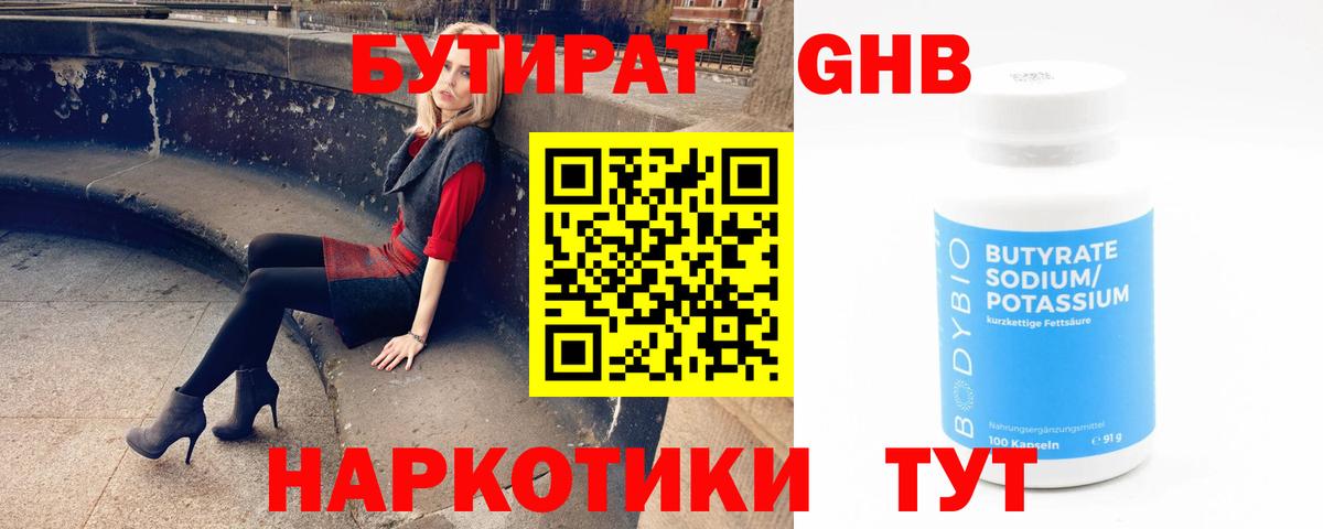 БУТИРАТ жидкий экстази Людиново