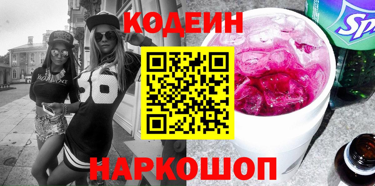 Кодеин Purple Drank  Кодеин напиток Lean (лин)  Людиново  Вход с VPN 